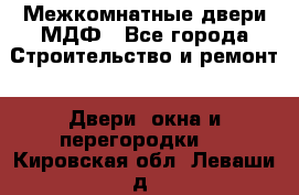 Межкомнатные двери МДФ - Все города Строительство и ремонт » Двери, окна и перегородки   . Кировская обл.,Леваши д.